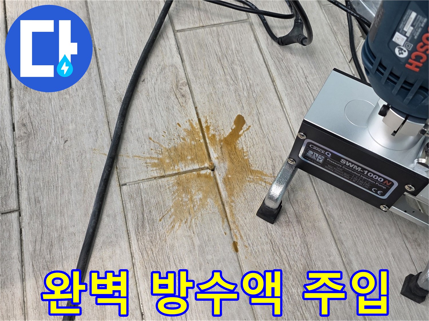 누수 방지를 위한 완벽한 방수액 주입 과정 사진