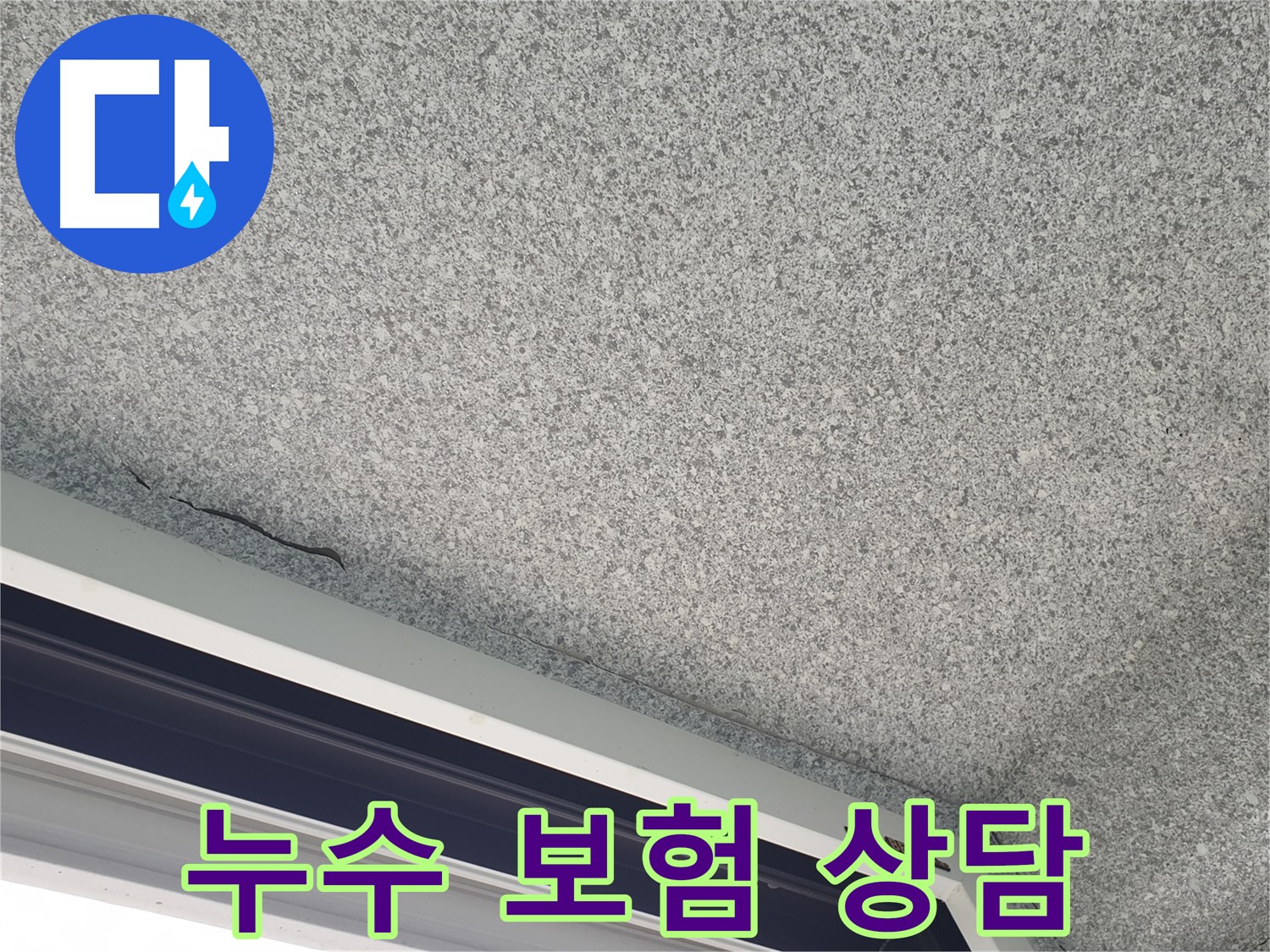 누수 보험 처리 상담 - 복잡한 절차 도움