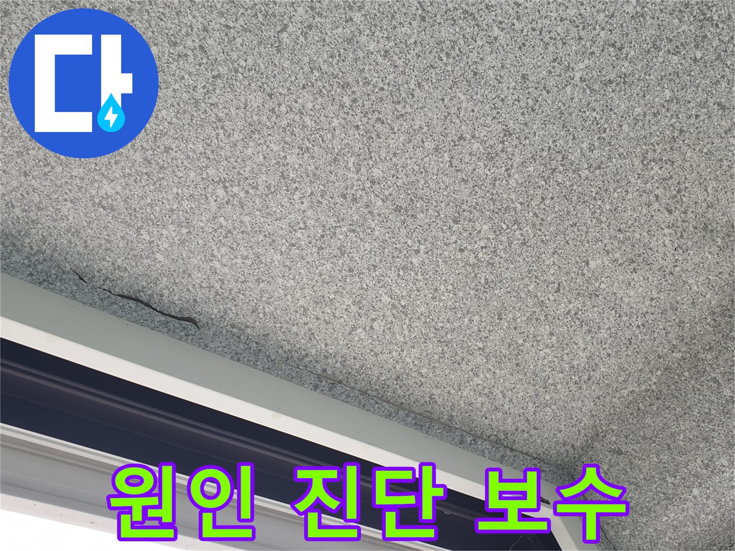 누수된 베란다 천장 사진 - 심각한 문제 야기 가능성