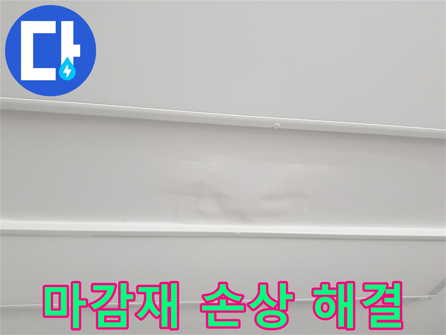 누수로 인한 아랫집 천장 마감재 손상