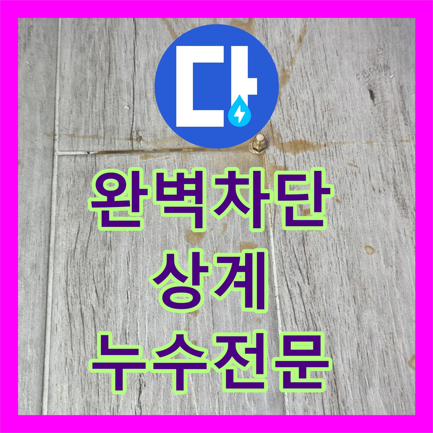 누수전문, 상계 베란다 누수, 완벽 차단 공사 진행