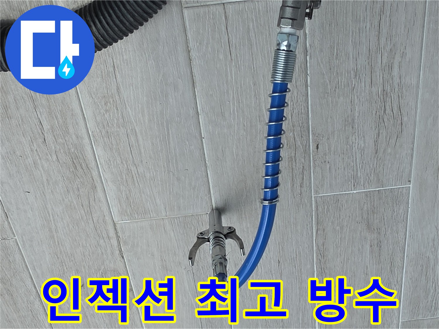 중계동 아파트 누수 - 경제적인 인젝션 방수 솔루션