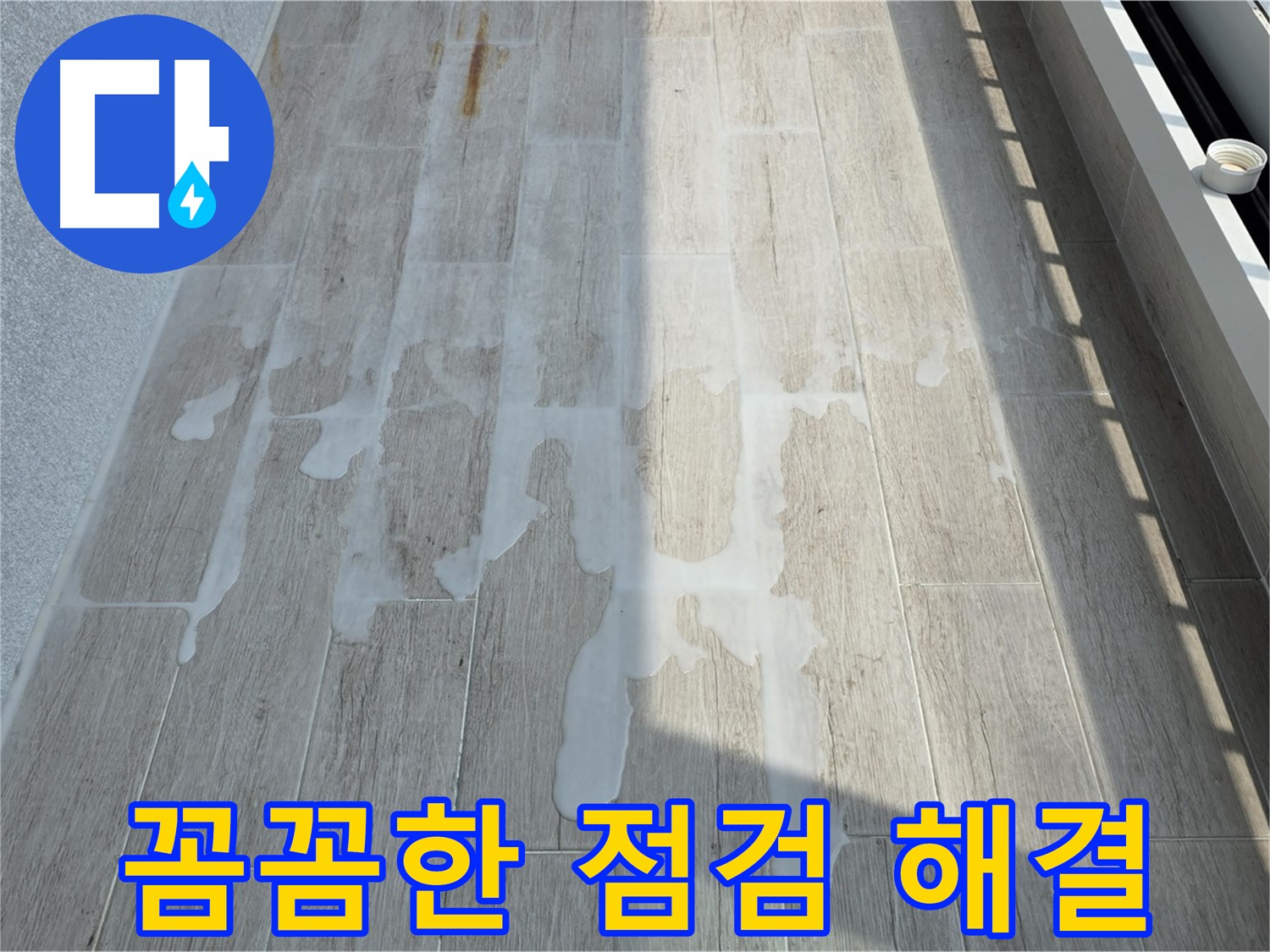 베란다 누수 - 꼼꼼한 점검으로 완벽하게 해결