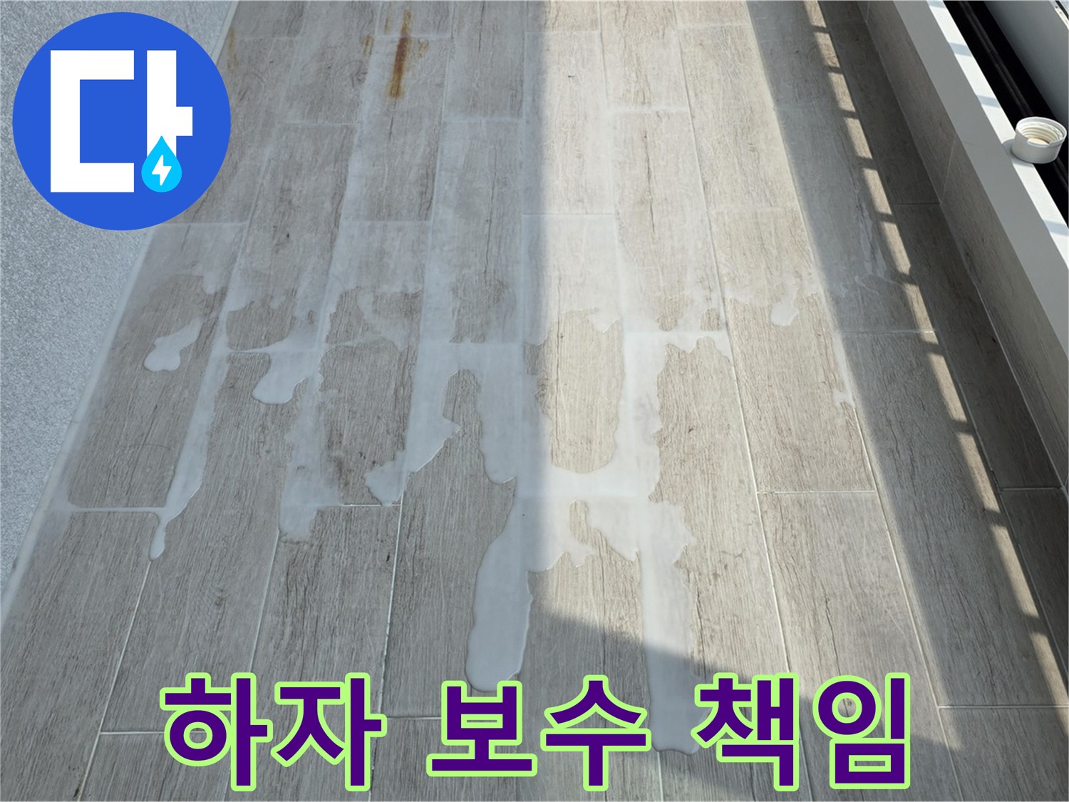 베란다 누수 - 시공 후 하자 보수까지 확실하게