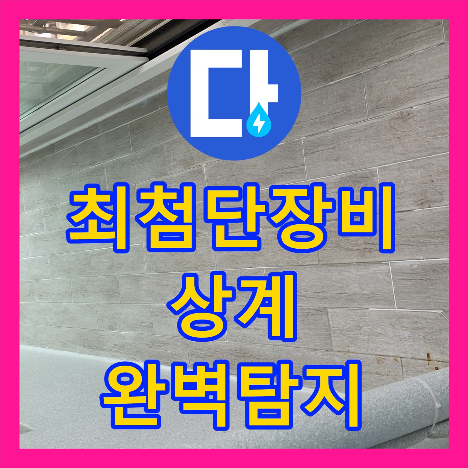 상계 누수탐지, 최첨단 장비로 숨은 누수 완벽 탐지
