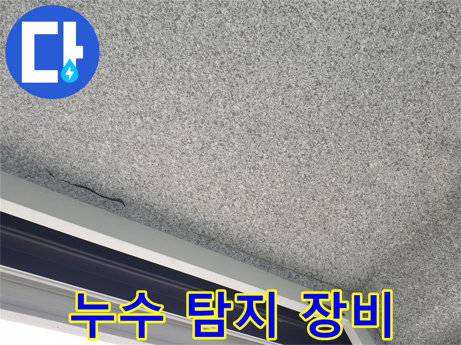 샷시 위 천장 누수 탐지 장비 사용 - 정확한 누수 지점 확인