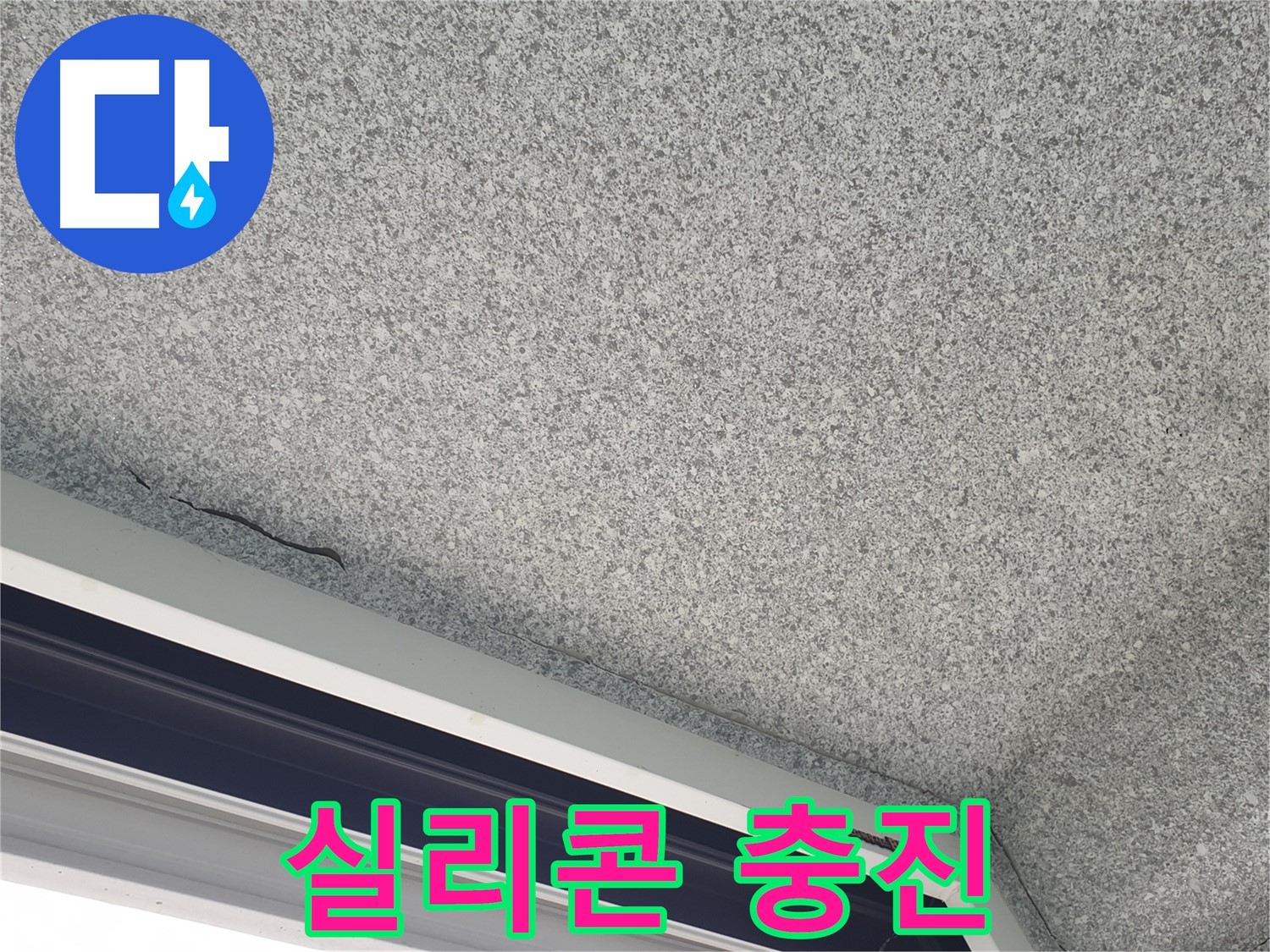 샷시 코킹 - 꼼꼼한 실리콘 충진 작업으로 틈새 완벽 봉쇄