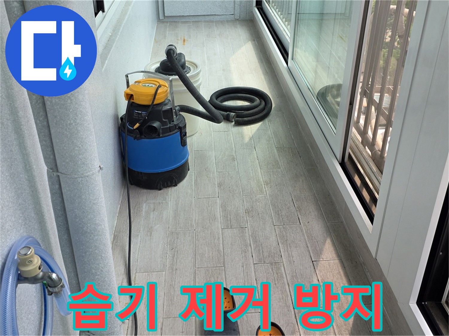 습기-제거-후-곰팡이-방지로-쾌적한-베란다