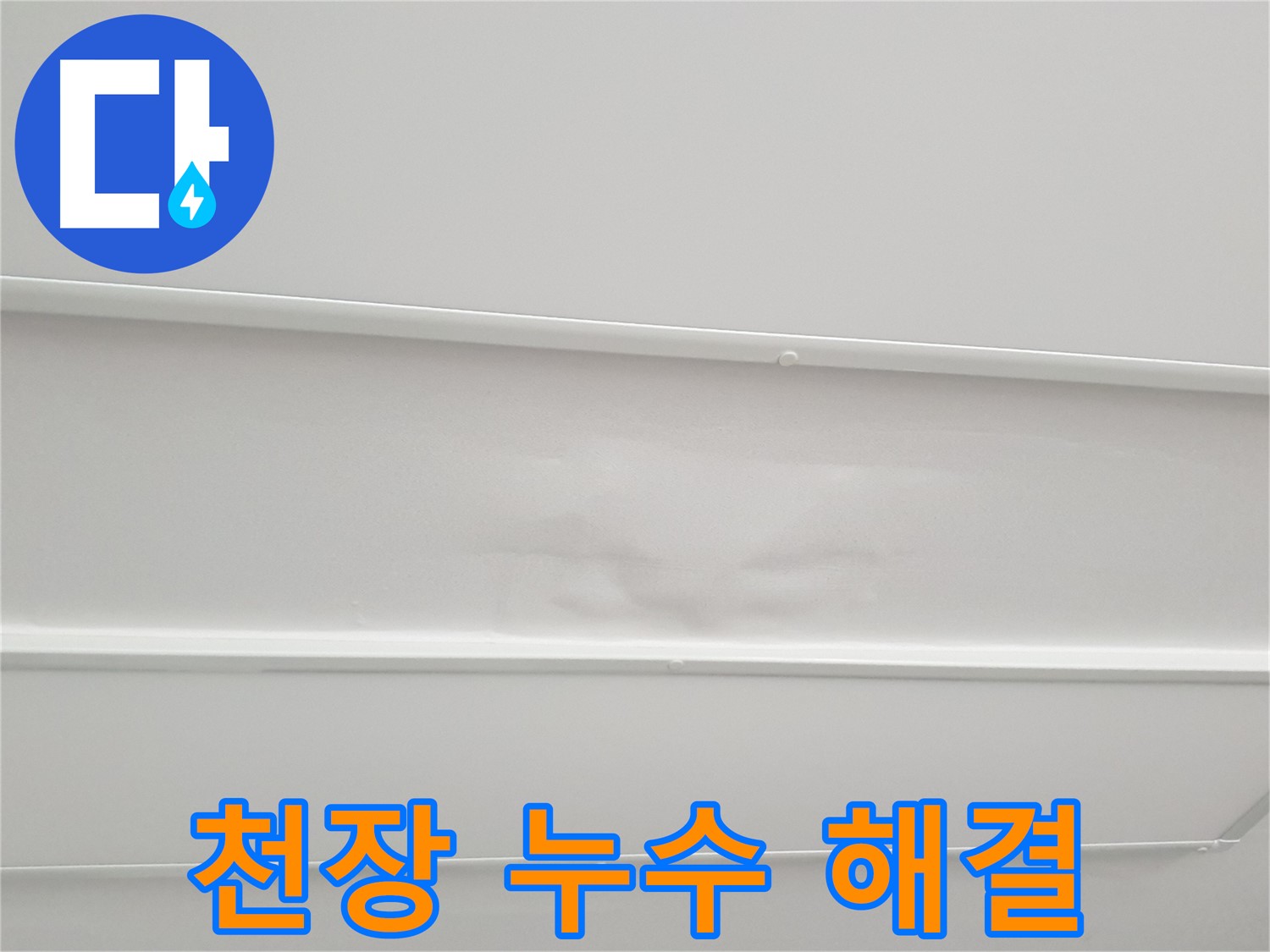아랫집 거실과 베란다 천장 누수로 인한 마감재 젖음-부풀어오름