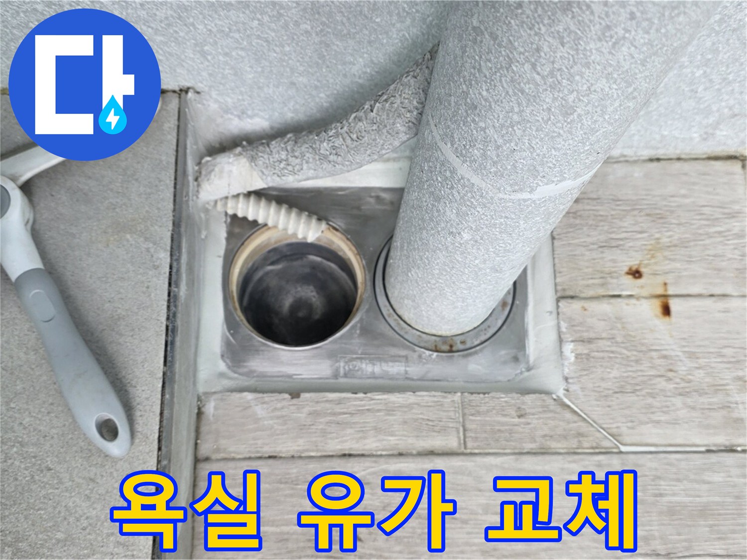 욕실 유가 주변 누수 해결 - 노원구 중계동 누수 원인 파악