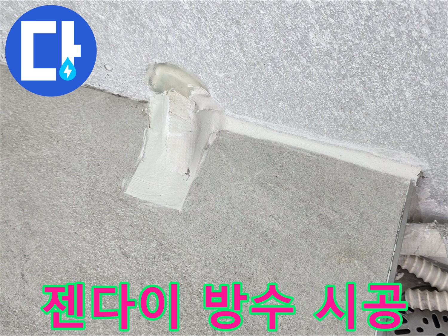 젠다이 방수 시공 후 A/S 확실하게 보장