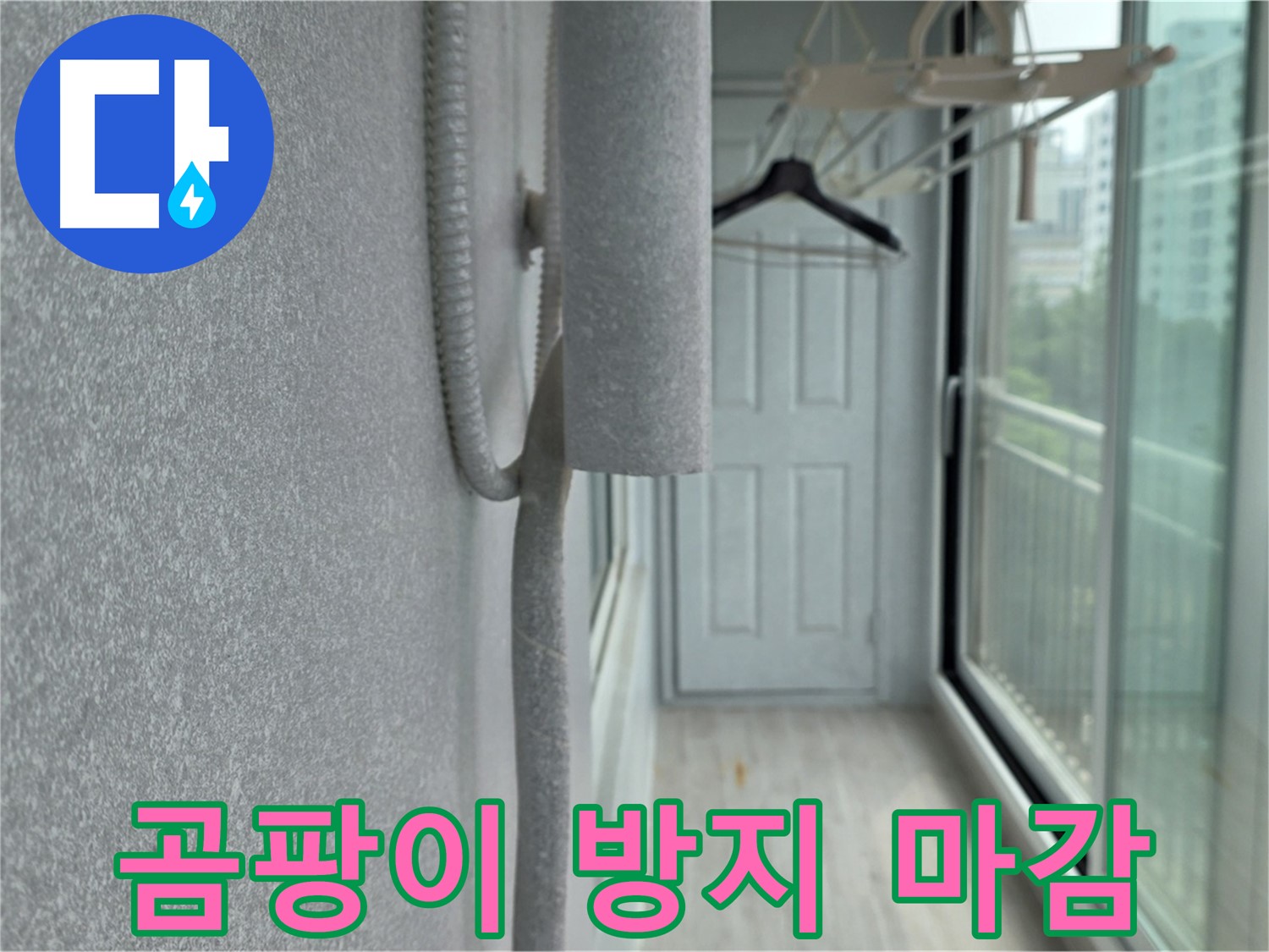 중계 청구 아파트 베란다 결로 방지 실리콘 마감 시공 사진