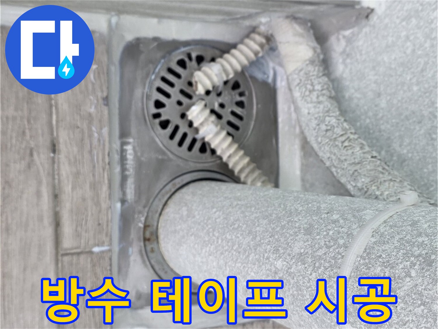 중계2동 청구3차 107동 아파트 욕실 누수 - 배수구 주변 방수 테이프 시공으로 응급 처치