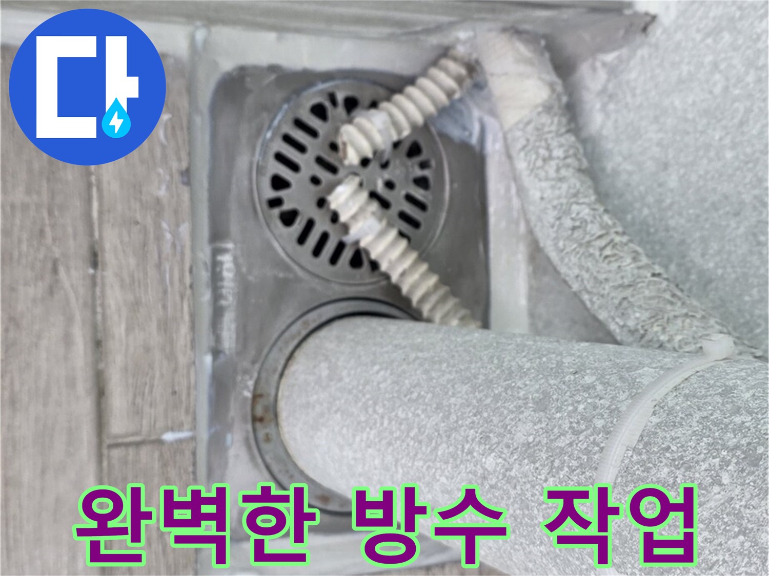 중계2동 청구3차 아파트 세탁실 하수구 누수 - 완벽한 방수 작업으로 누수 해결 완료
