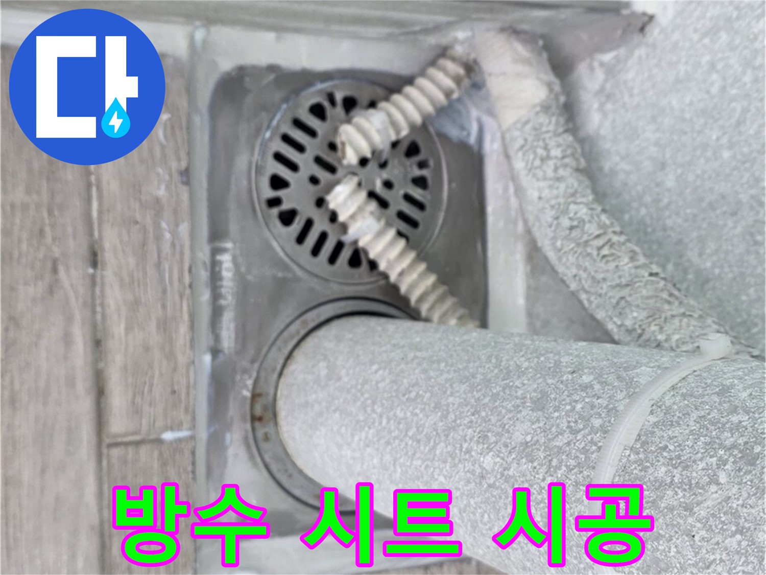 중계2동 청구3차 아파트 욕실 누수 - 배수구 주변 방수 시트 시공으로 완벽 방수