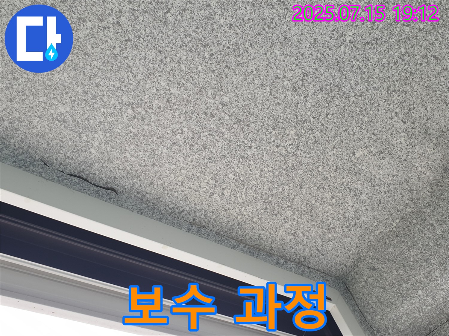 중계2동 청구3차아파트 누수 - 천장 갈라짐 보수 및 누수 차단 과정