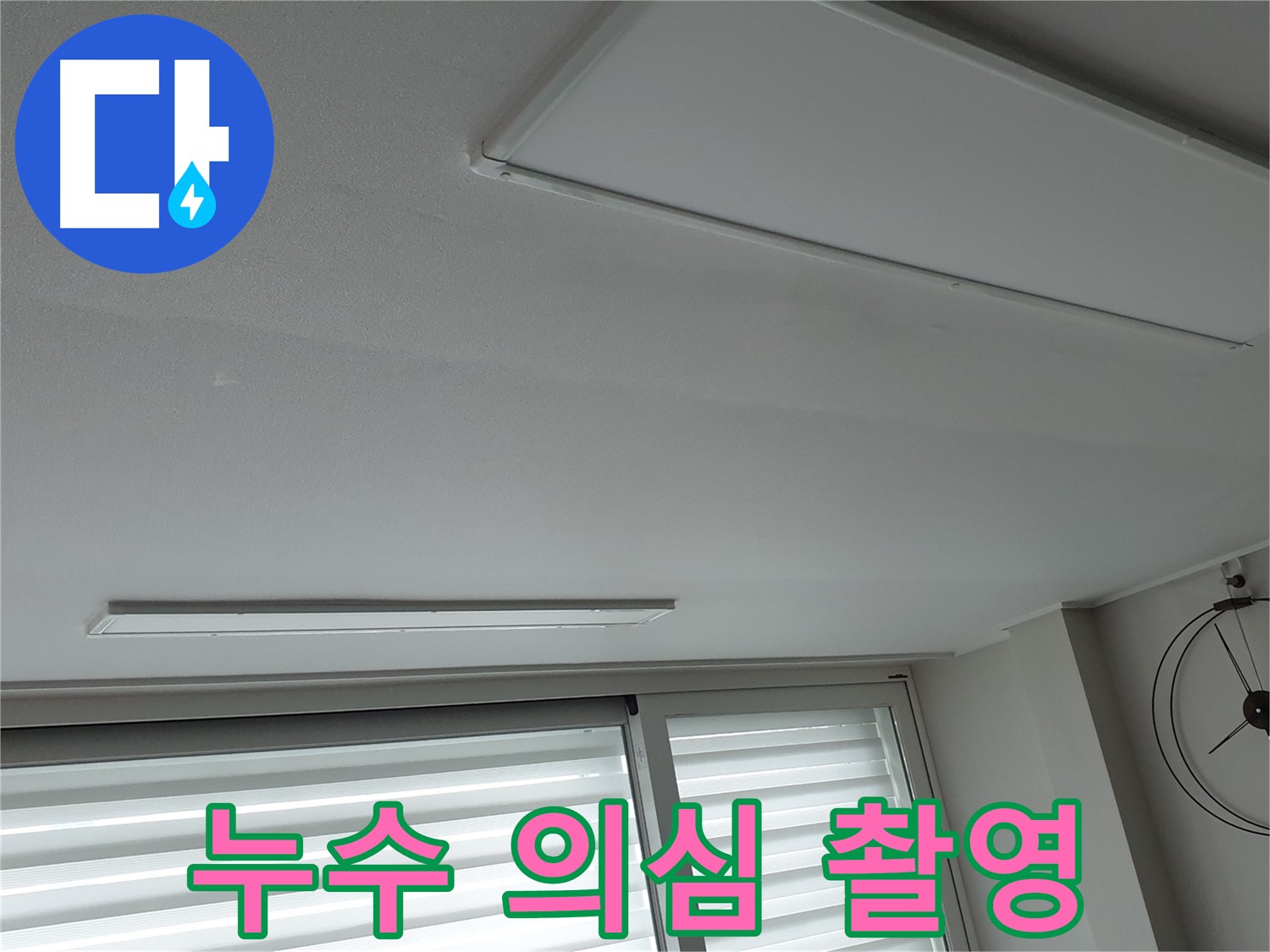 중계3동 노원구 중계로 청구3차 아파트 천장 - 누수 의심 부위를 촬영하여 진단 - 꼼꼼한 진단이 중요합니다.