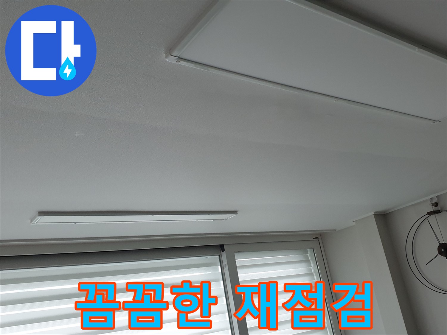 중계3동 노원구 청구3차 아파트 천장 누수 - 누수 재발 방지를 위해 꼼꼼하게 점검하는 모습입니다 - 안심하고 생활하세요.