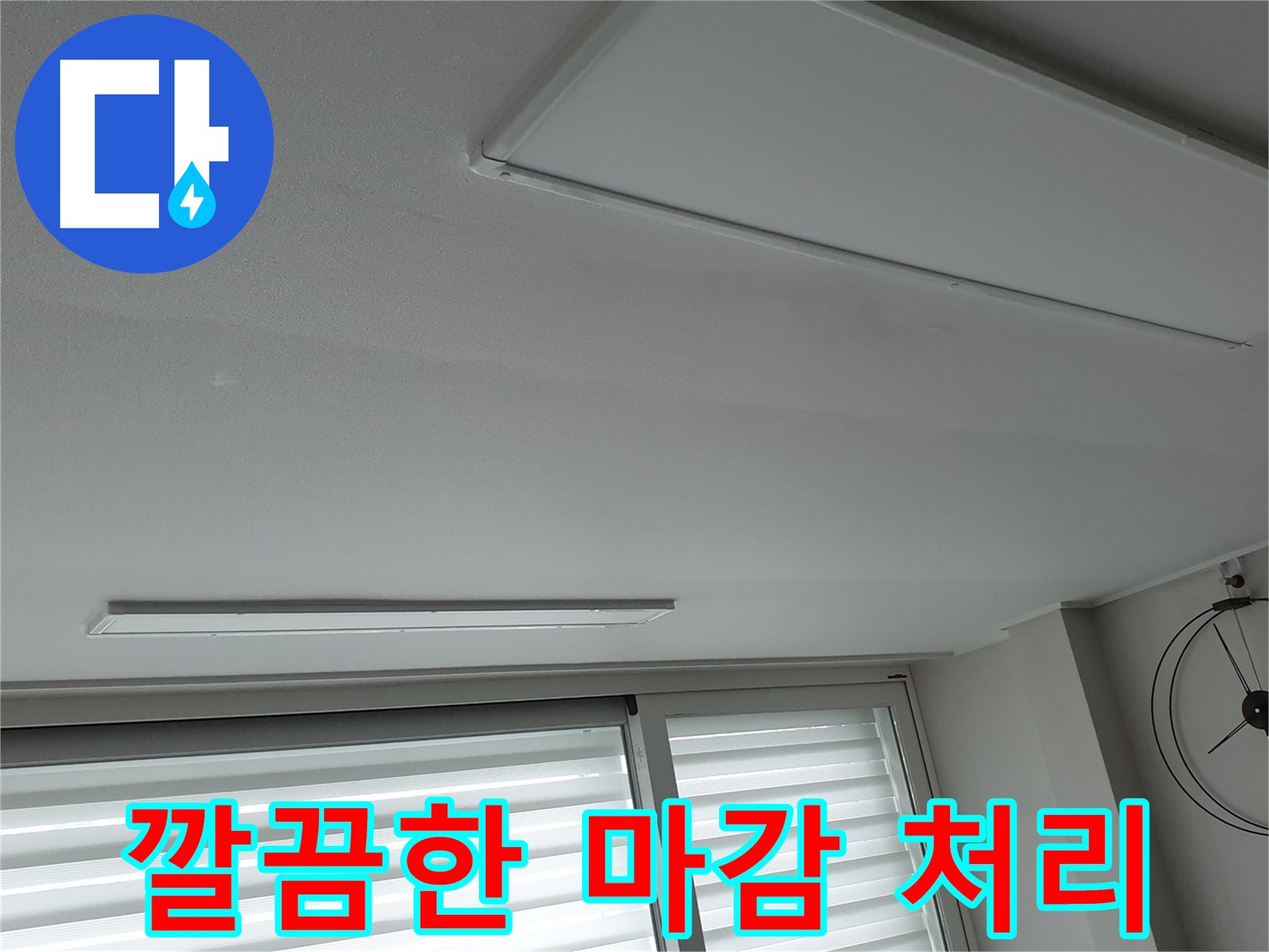 중계3동 노원구 청구3차 아파트 천장 누수 - 천장 복구 후 깔끔하게 마감 처리하는 모습입니다! - 원래 모습 그대로 복원해 드립니다.