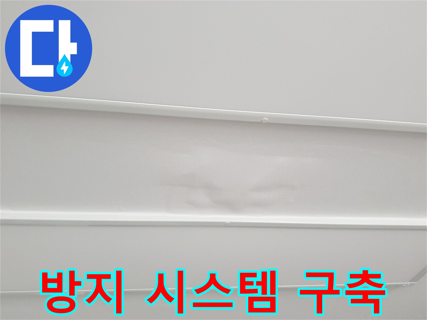 중계3동 누수 - 누수 방지 시스템 구축 및 예방