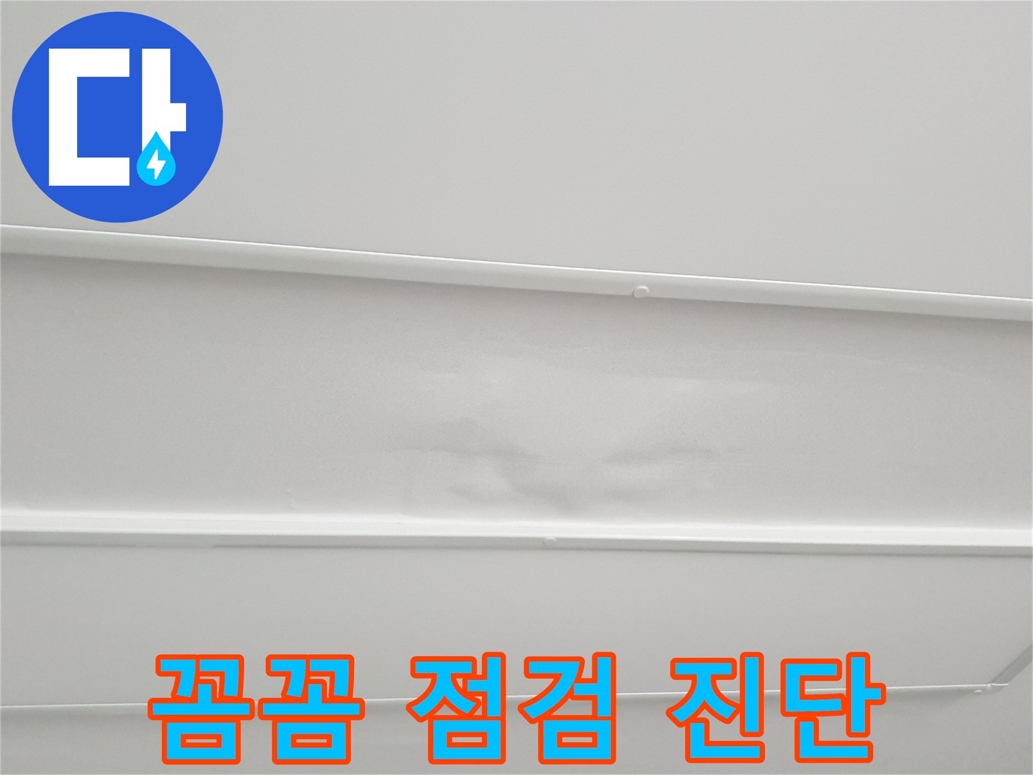 중계3동 아파트 누수 - 천장 누수, 꼼꼼한 점검으로 원인 해결