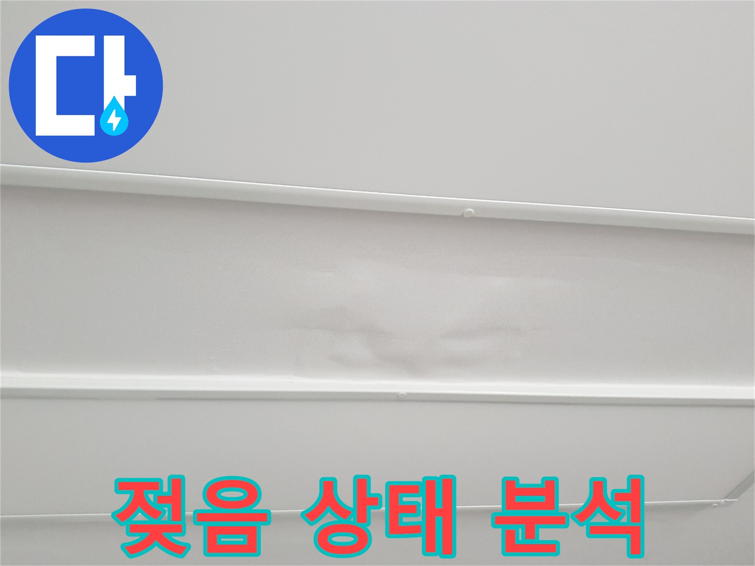 중계3동 아파트 누수 - 천장 석고보드 젖음 상태 정밀 분석 진행