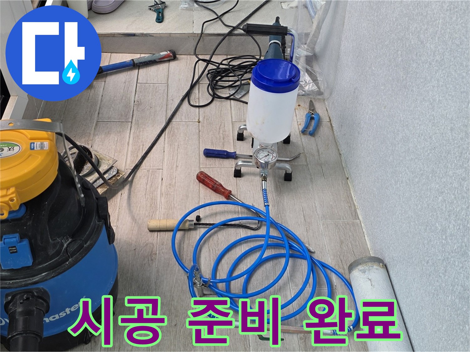 중계3동 청구3차 누수 - 인젝션 시공 준비 완료