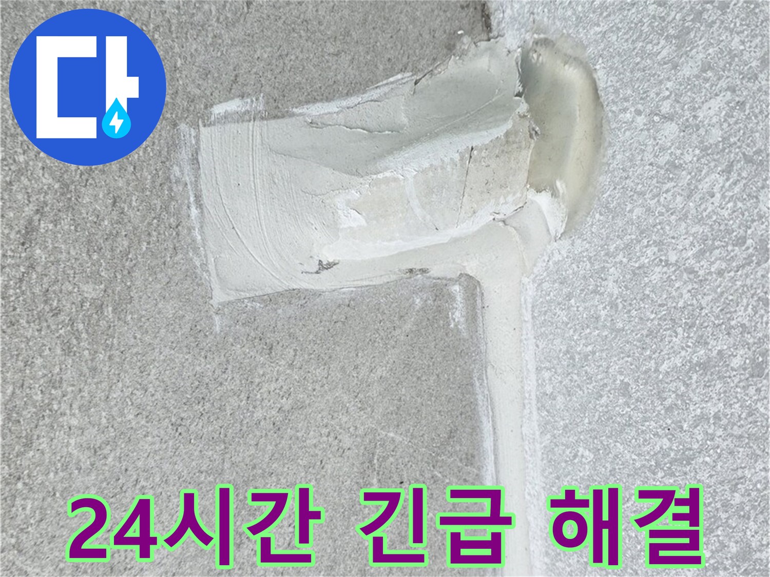 중계3동 청구3차 아파트 24시간 긴급 누수 시공 사진