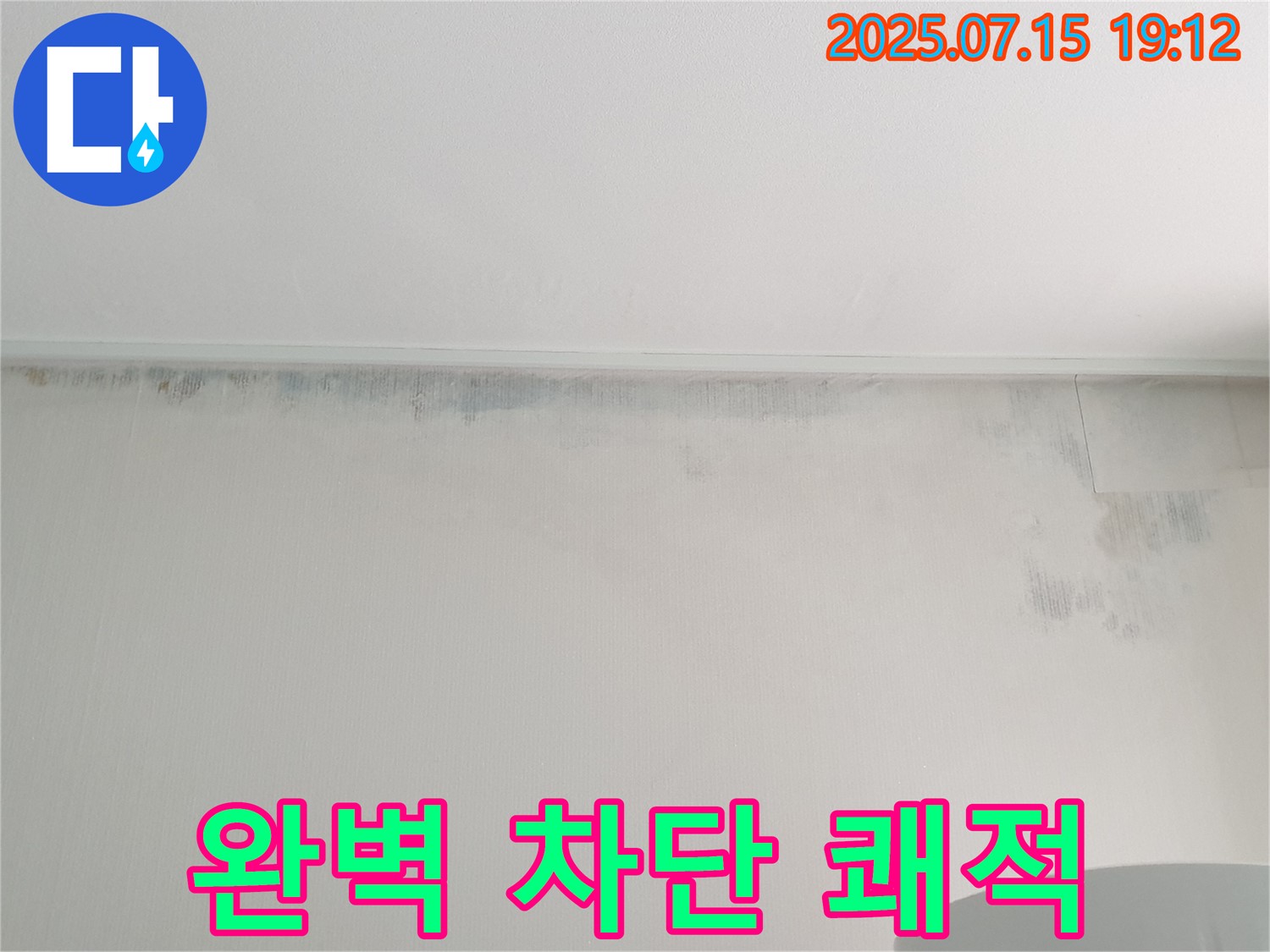 중계3동 청구3차 아파트 누수 - 곰팡이 완벽 차단 - 쾌적한 환경 약속