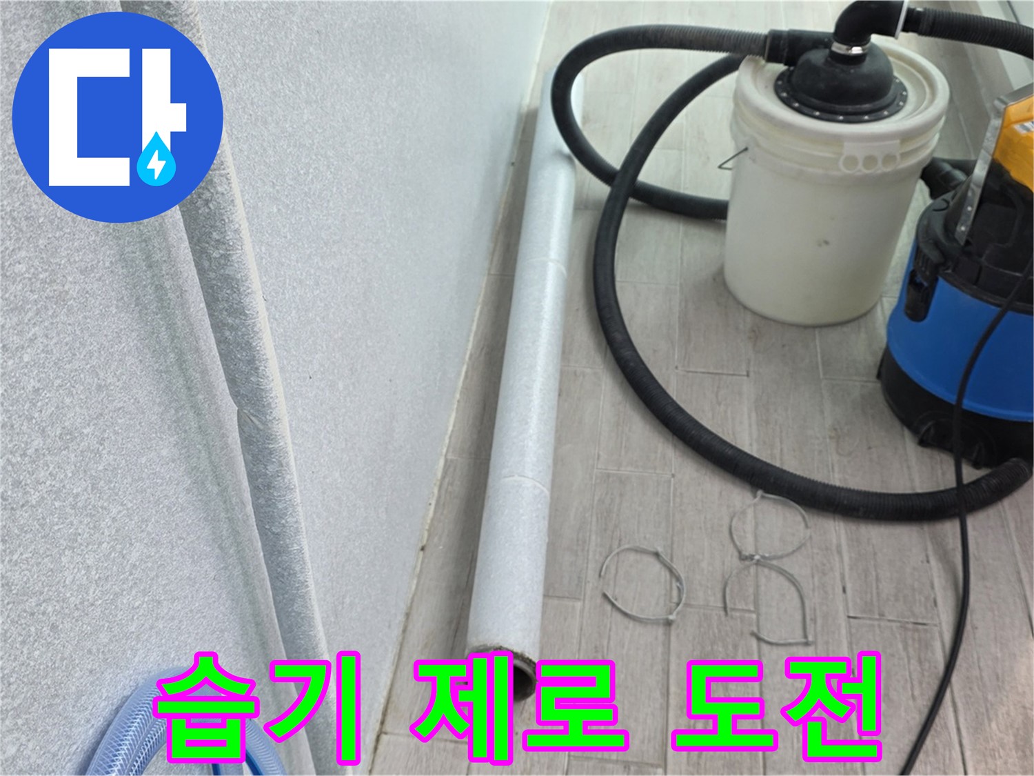 중계3동 청구3차 아파트 누수 - 꼼꼼한 건조 작업으로 습기 제로에 도전