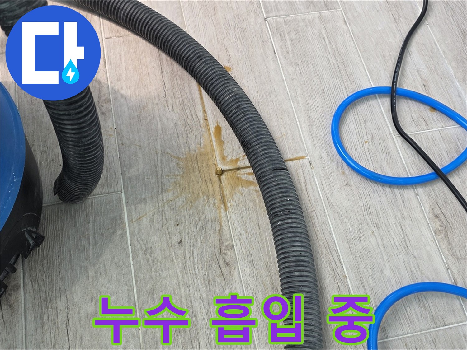 중계3동 청구3차 아파트 누수 - 누수 흡입기로 물기를 제거하는 모습입니다.