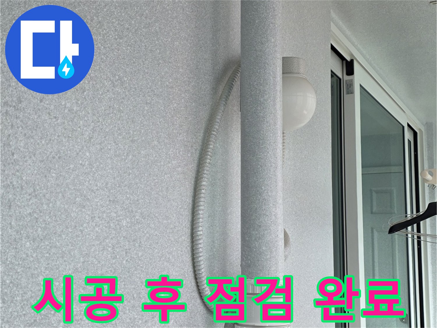 중계3동 청구3차 아파트 누수 - 시공 후 누수 여부를 꼼꼼하게 점검했습니다.