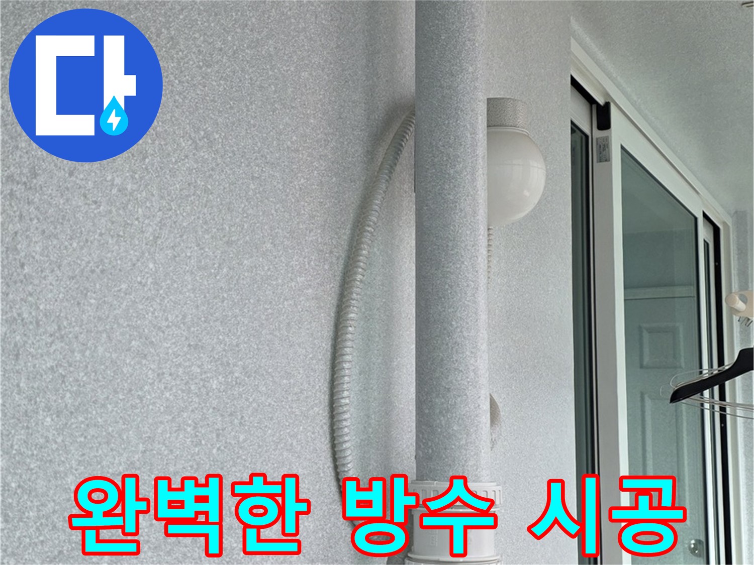 중계3동 청구3차 아파트 누수 - 윗집 누수 해결을 위해 방수 시공을 꼼꼼하게 진행하고 있습니다.