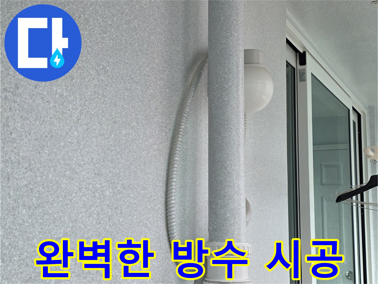 중계3동 청구3차 아파트 누수 - 윗집 누수 해결을 위해 방수 시공을 꼼꼼하게 진행하고 있습니다.