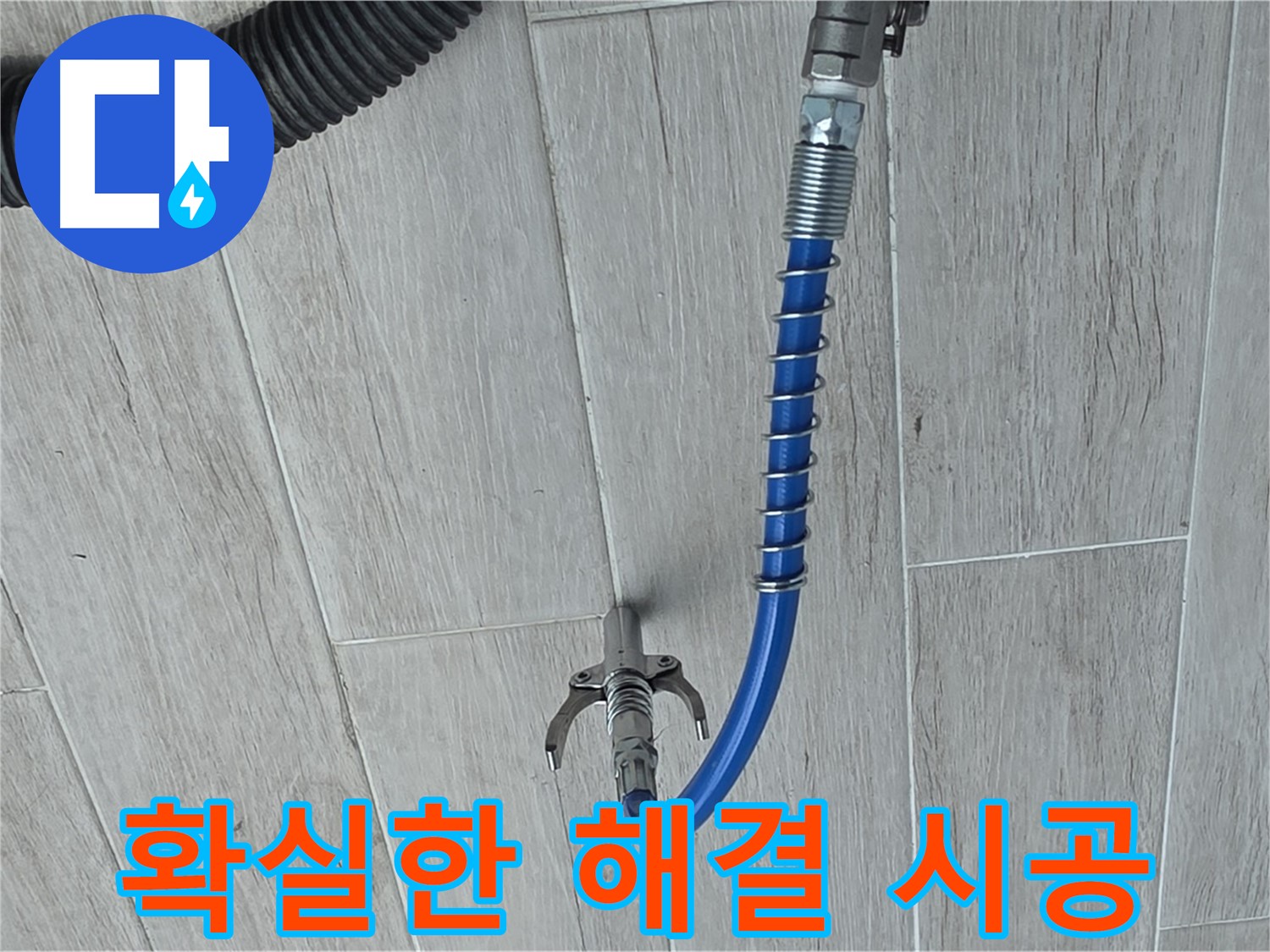 중계3동 청구3차 아파트 누수 - 인젝션 방수로 확실하게 누수 해결 준비