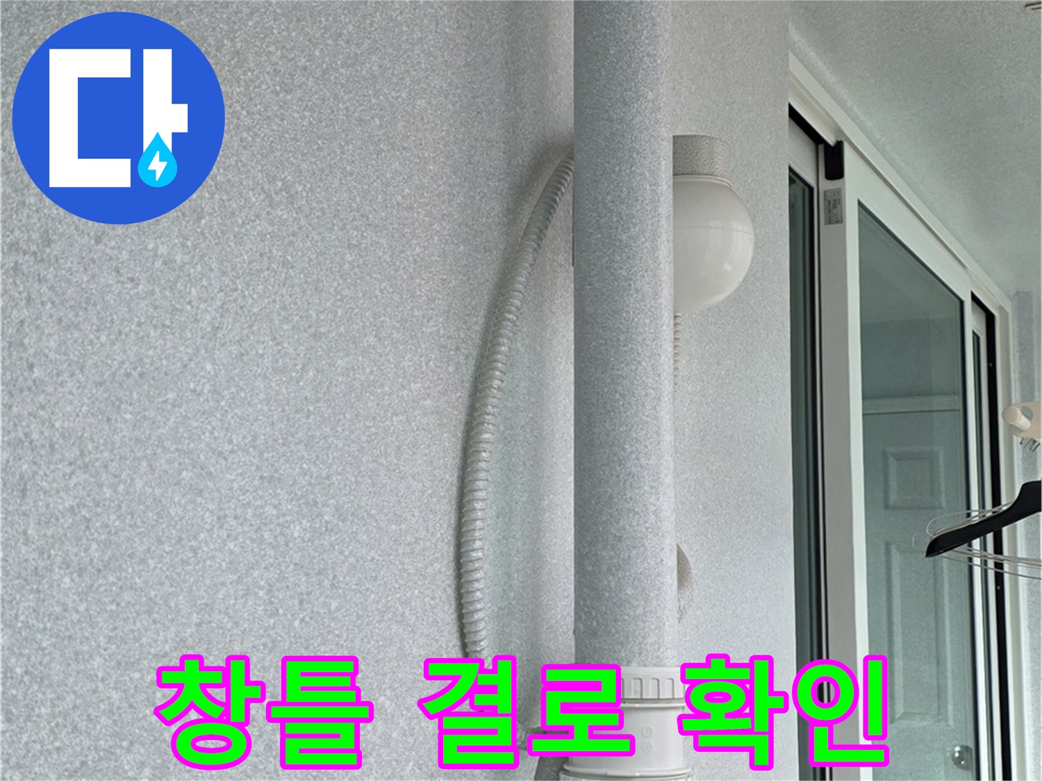 중계3동 청구3차 아파트 누수 - 창틀에 발생한 결로 현상을 확인하고 있습니다.