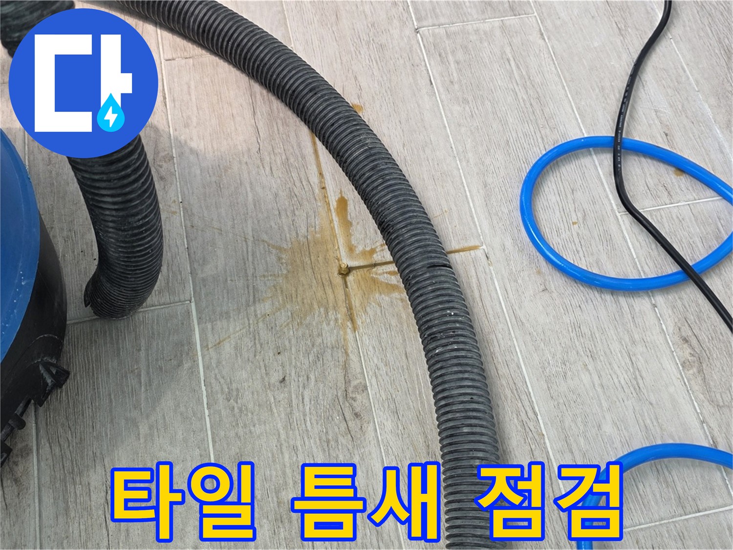 중계3동 청구3차 아파트 누수 - 타일 틈새를 꼼꼼하게 점검하고 있습니다.