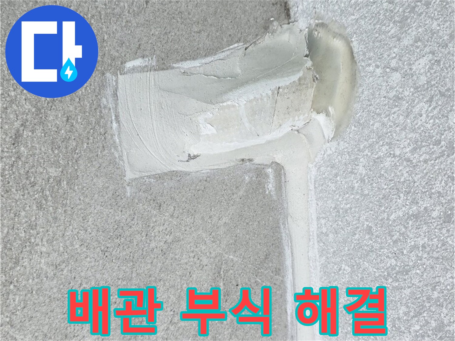 중계3동 청구3차 아파트 배관 부식 누수 해결 시공 사진 - 노후 배관 교체