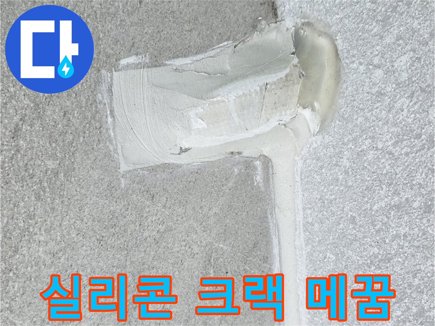 중계3동 청구3차 아파트 배수구 주변 실리콘 크랙 메꿈 시공 사진