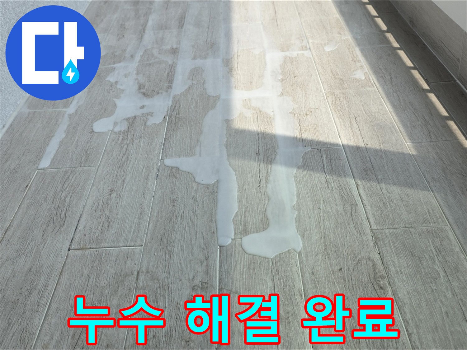 중계3동 청구3차 아파트 베란다 누수 - 누수탐지 전문가가 꼼꼼하게 해결했습니다