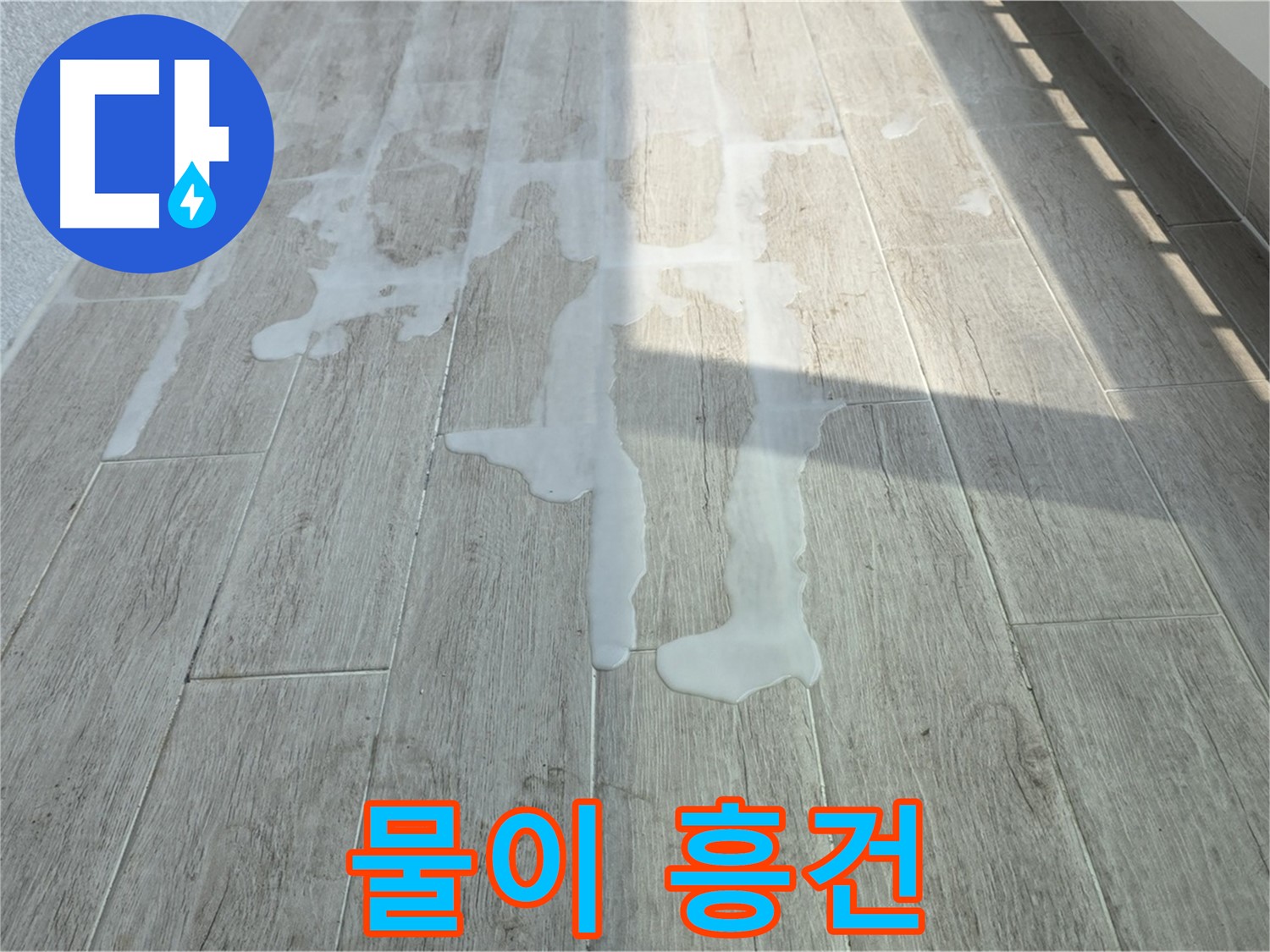 중계3동 청구3차 아파트 베란다 누수 - 바닥에 흥건한 물의 원인을 찾아서 해결