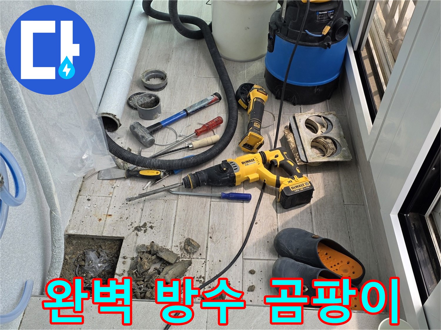 중계3동 청구3차 아파트 - 베란다 누수, 완벽한 방수 공사로 곰팡이 걱정 끝!