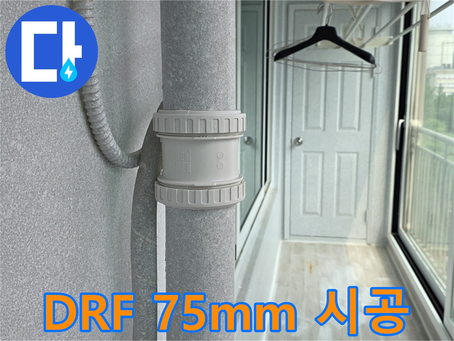 중계3동 청구3차 아파트 베란다 우수관 누수 - DRF 75mm 부속 교체 시공