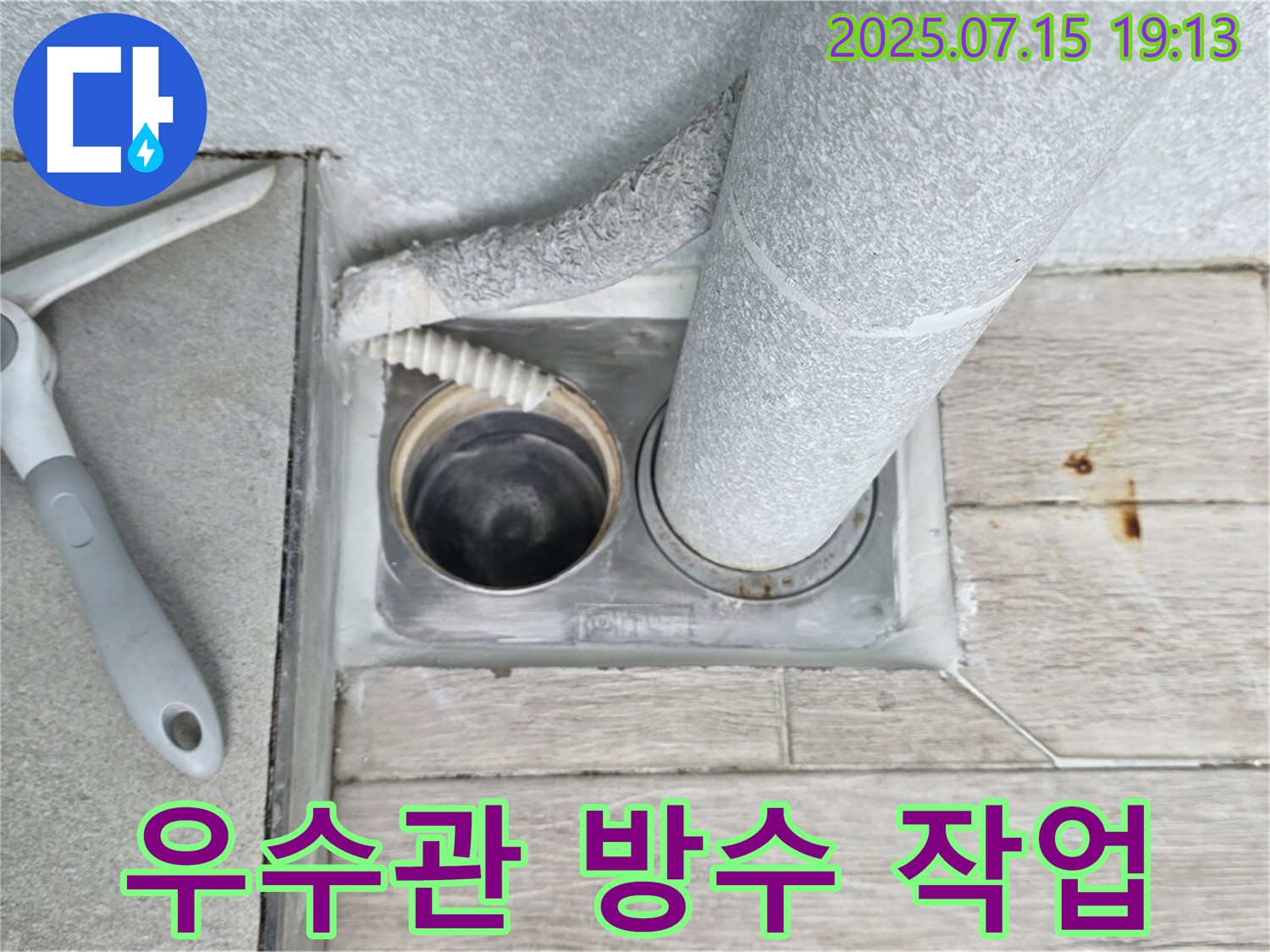 중계3동 청구3차 아파트 - 베란다 우수관 주변 방수 작업으로 누수를 철저하게 예방합니다.