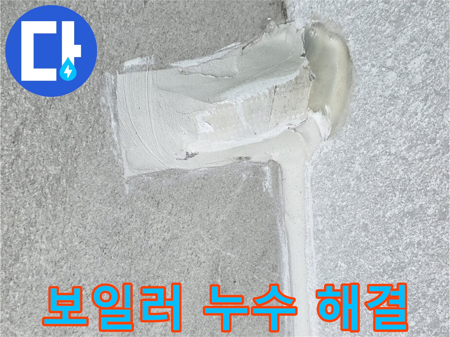 중계3동 청구3차 아파트 보일러 배관 누수 해결 시공 사진 - 따뜻한 겨울