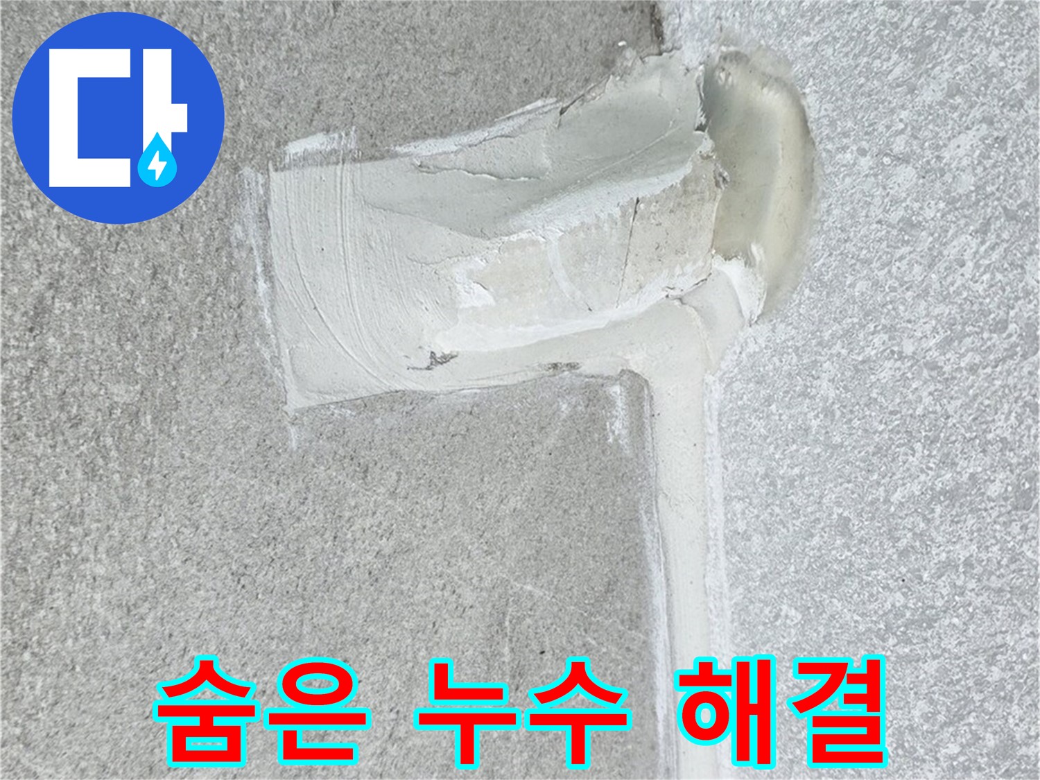 중계3동 청구3차 아파트 숨은 누수 해결 시공 사진