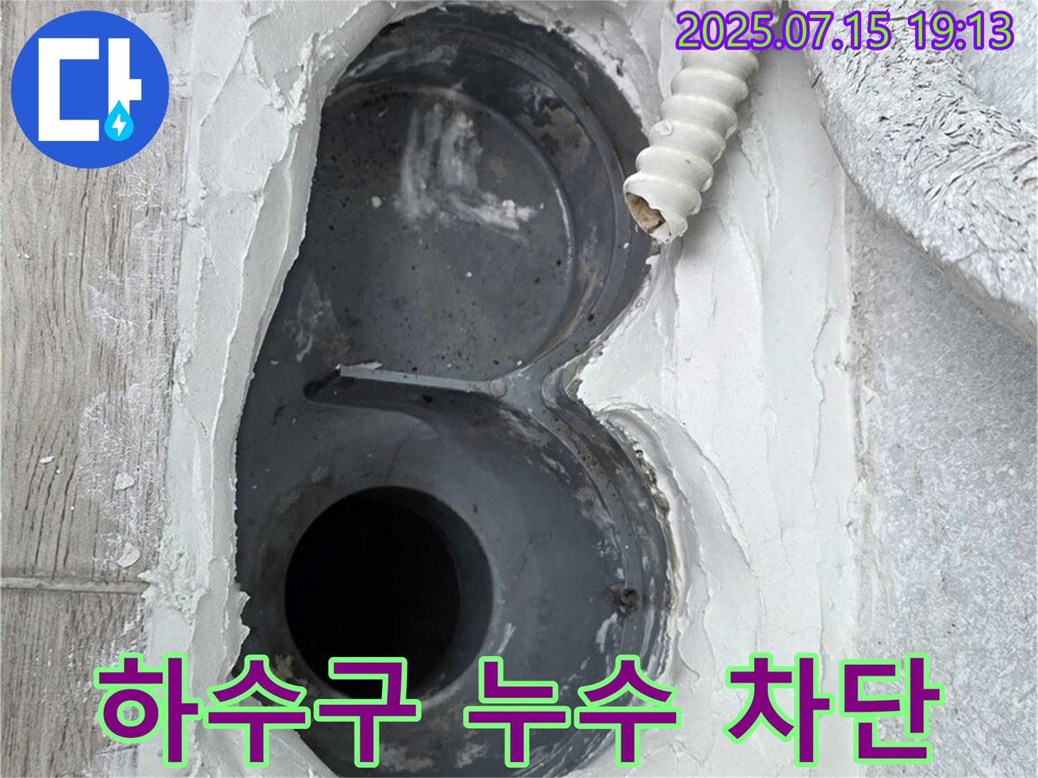 중계3동 청구3차 아파트 욕실 하수구 누수 차단 - 꼼꼼한 시공으로 완벽하게!