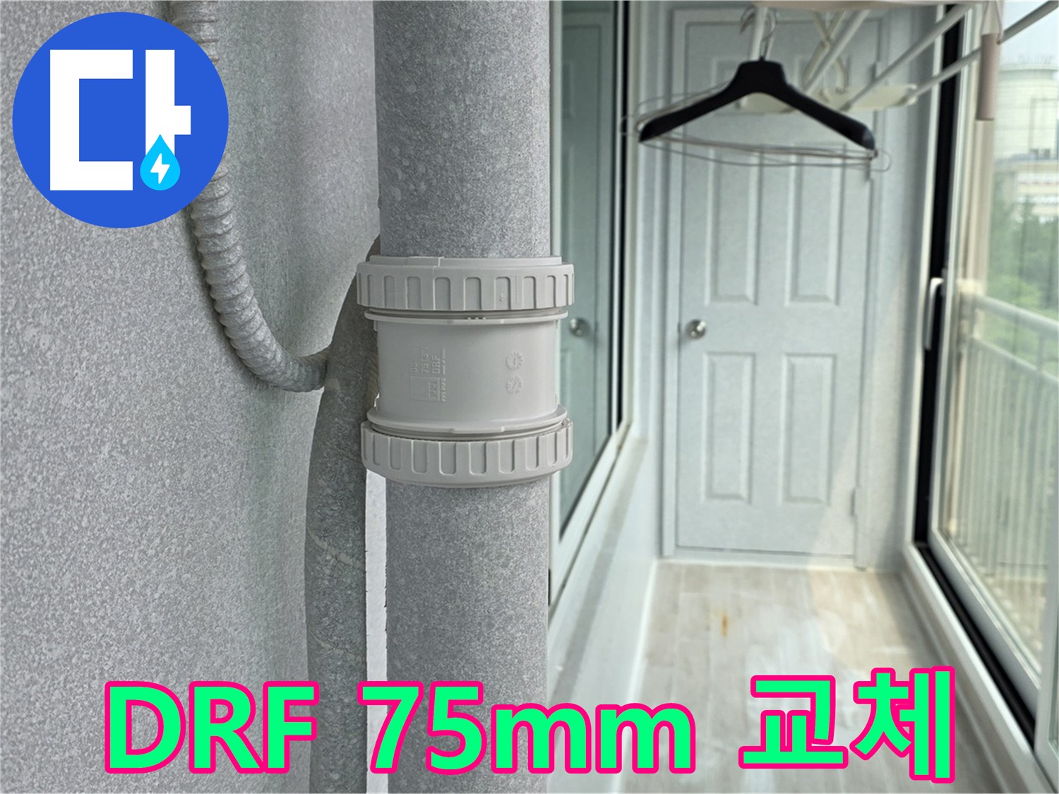 중계3동 청구3차 아파트 우수관 누수 - DRF 75mm 부속 교체 시공