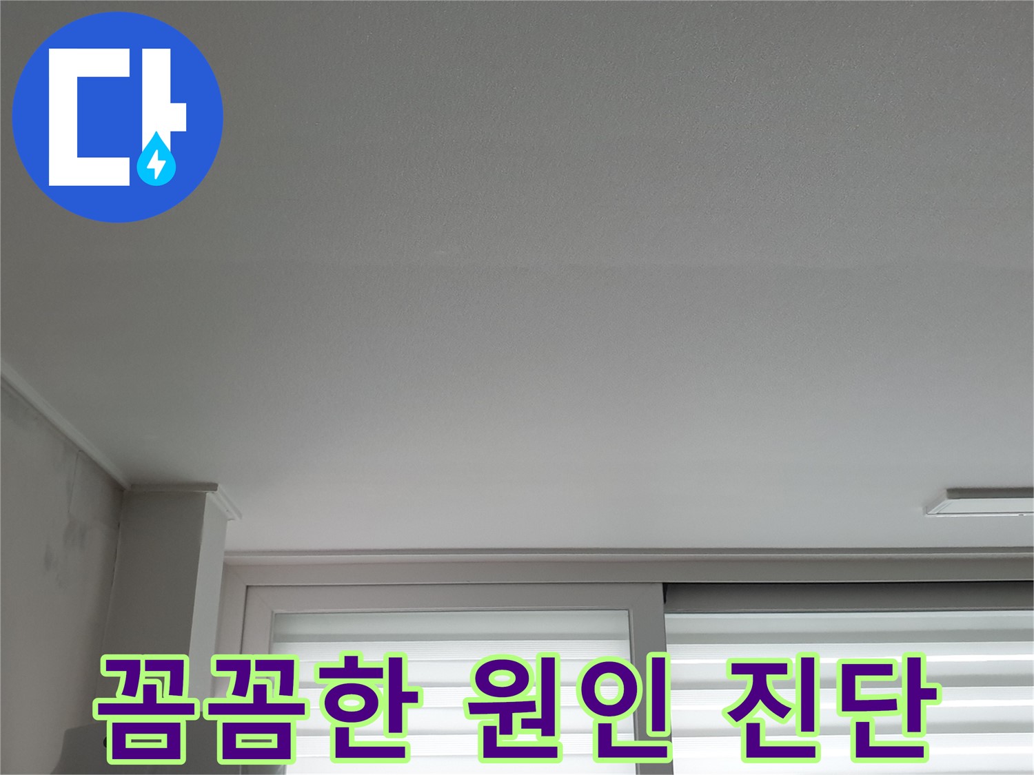 중계3동 청구3차 아파트 천장 누수 - 꼼꼼한 진단으로 정확한 원인을 파악합니다.