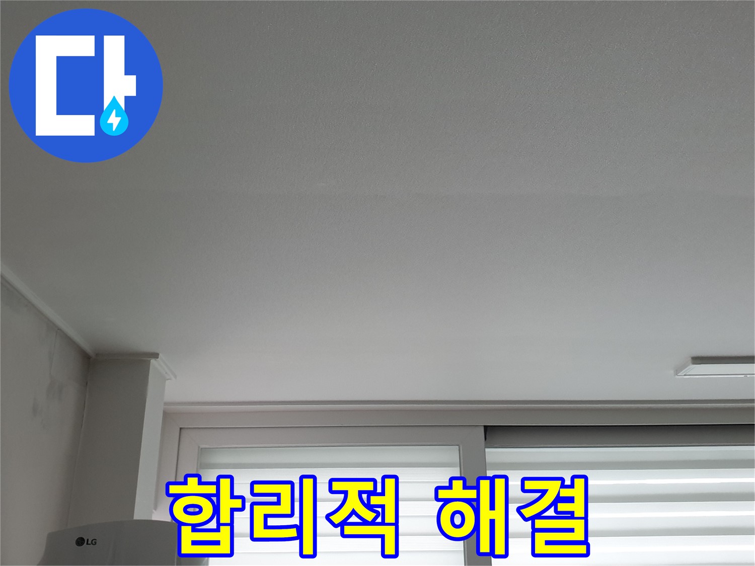 중계3동 청구3차 아파트 천장 누수 - 합리적인 비용으로 완벽하게 해결해 드립니다.